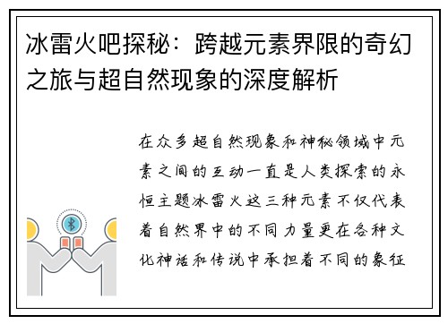 冰雷火吧探秘：跨越元素界限的奇幻之旅与超自然现象的深度解析