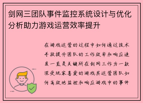 剑网三团队事件监控系统设计与优化分析助力游戏运营效率提升