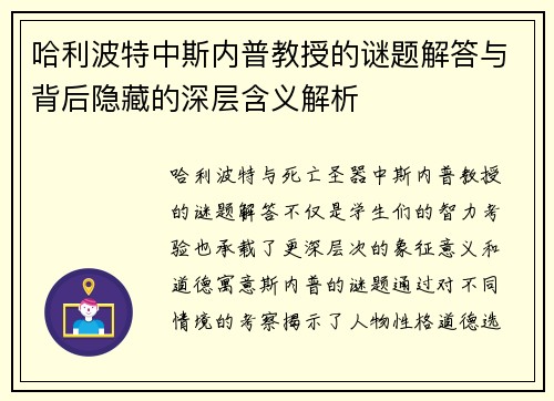 哈利波特中斯内普教授的谜题解答与背后隐藏的深层含义解析