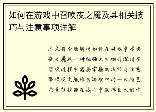 如何在游戏中召唤夜之魇及其相关技巧与注意事项详解 如何在游戏中召唤夜之魇及其相关技巧与注意事项详解
