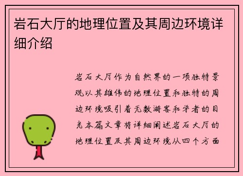 岩石大厅的地理位置及其周边环境详细介绍