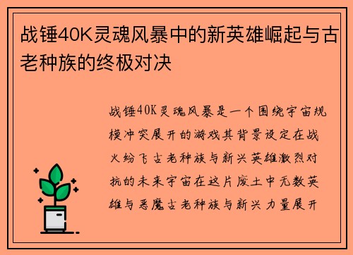 战锤40K灵魂风暴中的新英雄崛起与古老种族的终极对决
