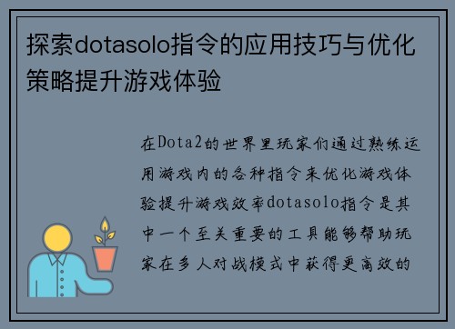 探索dotasolo指令的应用技巧与优化策略提升游戏体验