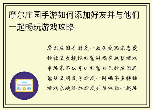 摩尔庄园手游如何添加好友并与他们一起畅玩游戏攻略