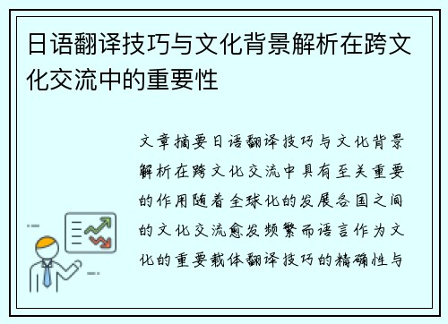 日语翻译技巧与文化背景解析在跨文化交流中的重要性
