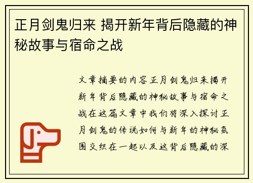 正月剑鬼归来 揭开新年背后隐藏的神秘故事与宿命之战
