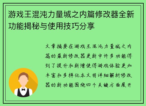 游戏王混沌力量城之内篇修改器全新功能揭秘与使用技巧分享 游戏王混沌力量城之内篇修改器全新功能揭秘与使用技巧分享