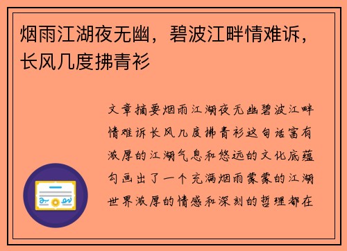 烟雨江湖夜无幽，碧波江畔情难诉，长风几度拂青衫