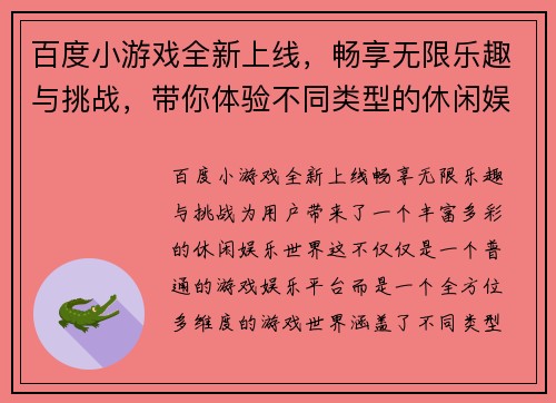 百度小游戏全新上线，畅享无限乐趣与挑战，带你体验不同类型的休闲娱乐世界