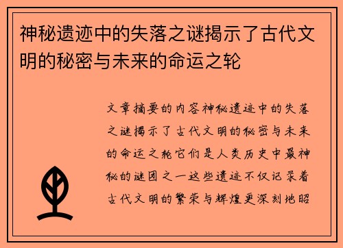 神秘遗迹中的失落之谜揭示了古代文明的秘密与未来的命运之轮