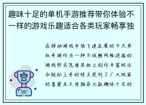 趣味十足的单机手游推荐带你体验不一样的游戏乐趣适合各类玩家畅享独立游戏世界