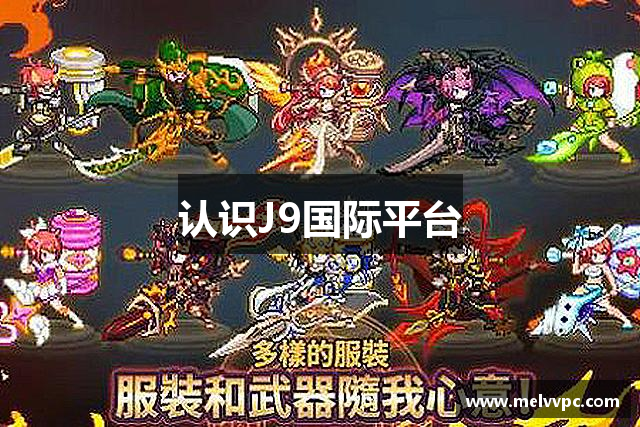 认识J9国际平台