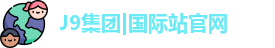 J9国际平台